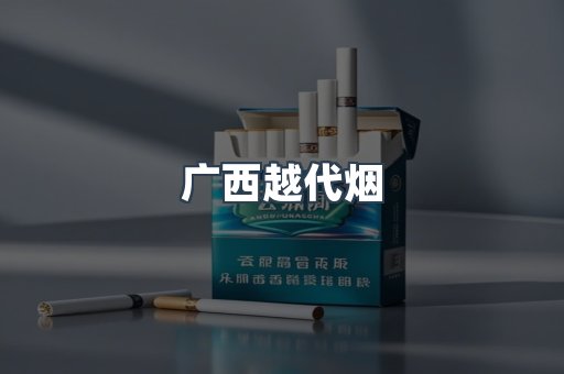出口香烟
